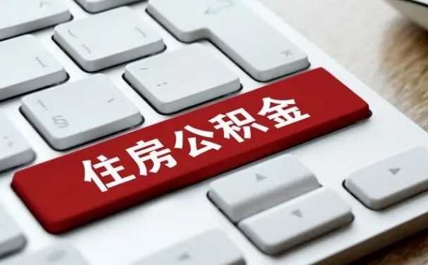 公积金退休前怎么处理的_无棣公积金代办在职离职封存服务